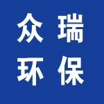 郑州众瑞环保新材料有限公司