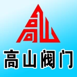 河南省高山阀门有限公司