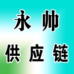 河南永帅供应链管理有限公司
