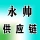 河南永帅供应链管理有限公司的logo
