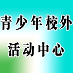 郑东新区青少年校外活动中心
