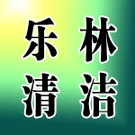 郑州乐林清洁服务有限公司