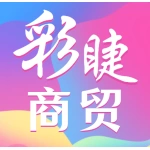 郑州市彩睫商贸有限公司