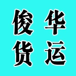 河南俊华货运有限公司