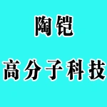 郑州陶铠防火耐火高分子科技有限公司