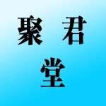 河南聚君堂文化传媒发展有限公司