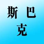 郑州斯巴克精密测控科技有限公司