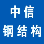 河南中信钢结构有限公司