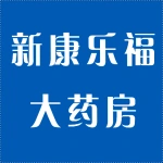 新康乐福大药房