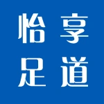 怡享足道