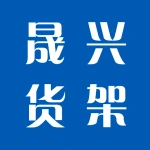 河南晟兴货架有限公司