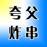 上街区夸父炸串店