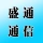 郑州市盛通通信有限公司的logo