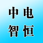 中电智恒