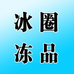 郑州市上街区冰圈冻品销售中心