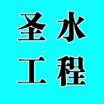 郑州圣水工程机械租赁有限公司