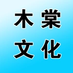 河南木棠文化创艺设计有限公司