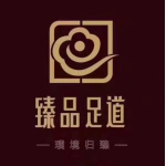 臻品足道