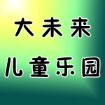 大未来儿童乐园