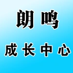 朗鸣成长中心