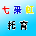 郑州市上街区七彩虹托育服务中心