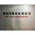 郑州流量宝科技有限公司