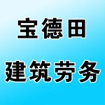 郑州宝德田建筑劳务分包有限公司