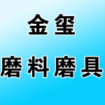 郑州金玺超硬材料有限公司