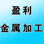 荥阳市盈利金属加工有限公司