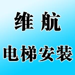 郑州维航电梯安装服务有限公司