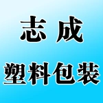 郑州市志成塑料包装有限公司