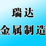郑州瑞达金属制品有限公司