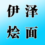 郑州市上街区伊泽烩面馆