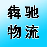 河南犇驰物流有限公司