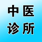 上街牛记才中医（综合）诊所