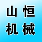 郑州山恒机械设备有限公司