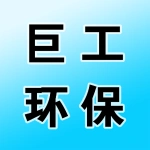 郑州巨工环保科技有限公司