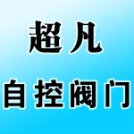 郑州市超凡自控阀门有限公司