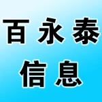河南百永泰 科技有限公司