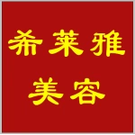 郑州市上街区希莱雅美容会所
