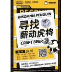 上街失眠企鹅精酿酒馆