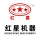 郑州红星矿山机器有限公司的logo