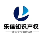 郑州乐信知识产权代理有限公司
