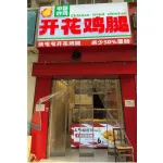 张屯屯开花鸡腿