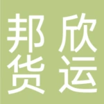 河南邦欣货运有限公司