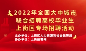 2022年全国大中城市联合招聘高校毕业生上街区专场招聘活动