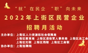 2022年上街区民营企业招聘月活动