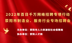 2022年百日千万网络招聘专项行动上街区制造业、服务业专场招聘会