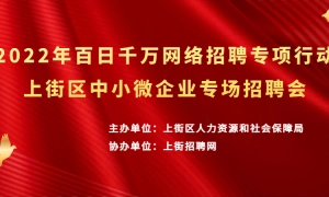 2022年百日千万网络招聘专项行动上街区中小微企业专场招聘会