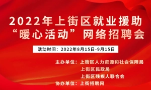 2022年上街区就业援助“暖心活动”网络招聘会